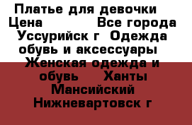 Платье для девочки  › Цена ­ 4 000 - Все города, Уссурийск г. Одежда, обувь и аксессуары » Женская одежда и обувь   . Ханты-Мансийский,Нижневартовск г.